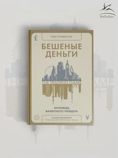 Бешеные деньги. Исповедь валютного трейдера - фото 13