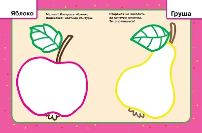 Овощи и фрукты. Первые раскраски с цветным контуром - фото 4