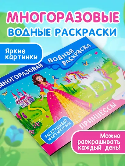 Принцессы. Многоразовая водная раскраска - фото 3