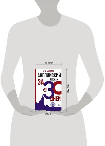 Английский язык за 30 дней - фото 3