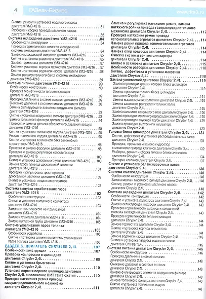 ГАЗ 3302/2705 Газель-Бизнес (ЕВРО-3) Выпуск с 2009 г. :Руководство по эксплуатации, техническому обслуживанию и ремонту - фото 3