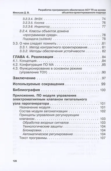 Разработка программного обеспечения АСУ ТП на основе объектно-ориентированного подхода. 2-е изд. - фото 3