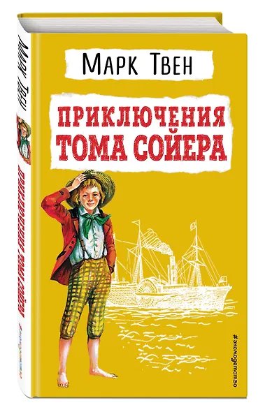 Приключения Тома Сойера - фото 3