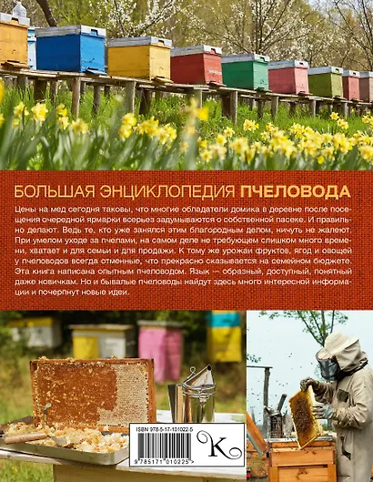 Большая энциклопедия пчеловода - фото 2