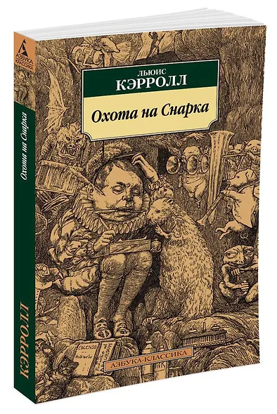 Охота на Снарка - фото 2