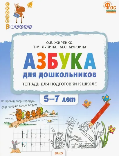 Азбука для дошкольников. Тетрадь для подготовки к школе детей 5-7 лет. ФГОС ДО Новый - фото 1