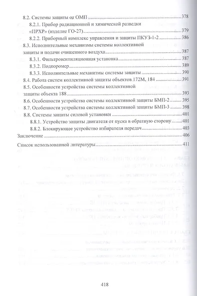 Конструкция электроспецоборудования бронетанкового вооружения и техники. Учебник в 2 частях. Часть 2 - фото 6