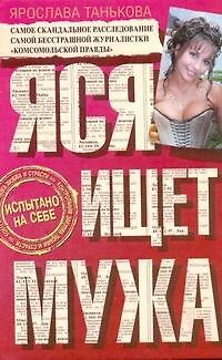Яся ищет мужа - фото 1