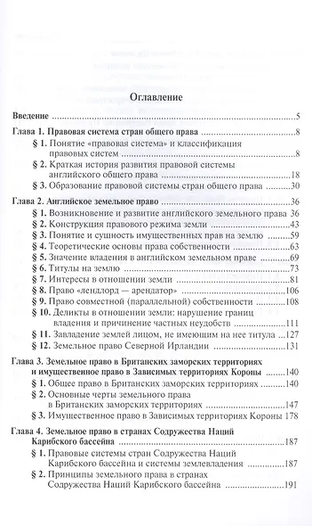Земельное и имущественное право в странах общего права - фото 2