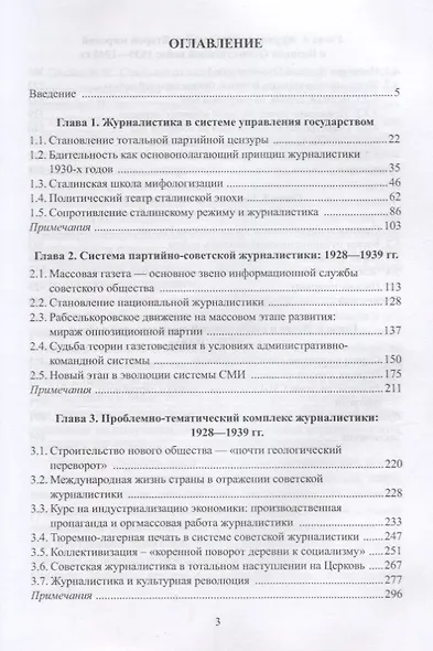 Журналистика сталинской эпохи 1928—1950г. (3 изд) Жирков - фото 2