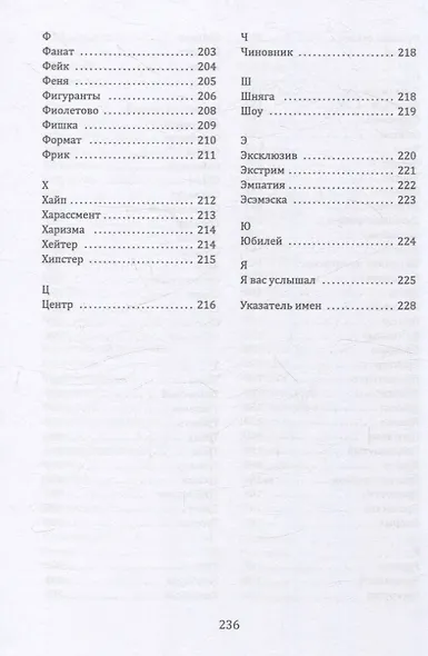Слов модных полный лексикон. Книга о живом русскомязыке первой четверти XXI века - фото 6