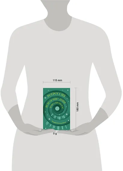 Регрессия. Исцеление души через прошлое - фото 4