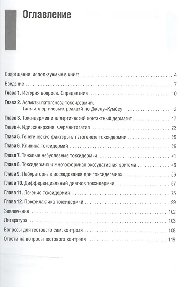 Токсидермии. Учебно-методическое пособие для врачей - фото 2