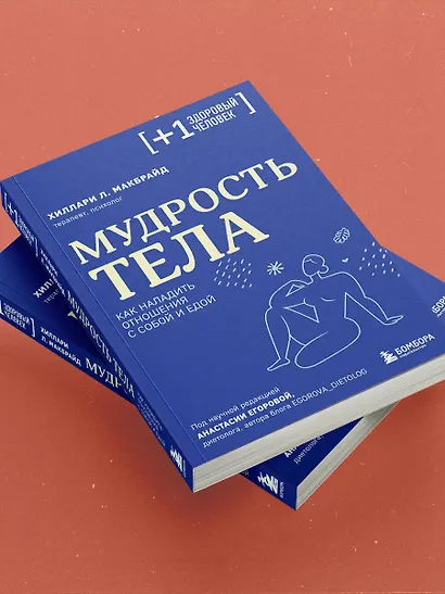 Мудрость тела. Как наладить отношения с собой и едой - фото 11