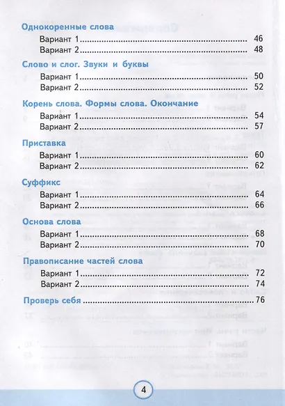 Тесты по русскому языку. 3 класс. Часть 1. К учебнику В.П. Канакиной, В.Г. Горецкого "Русский язык. 3 класс. В 2-х частях" - фото 3