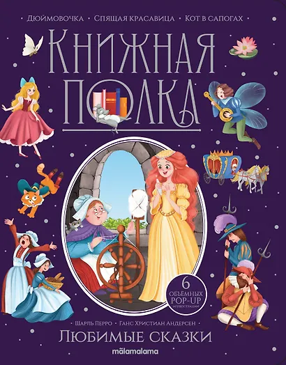 Любимые сказки. Книжка-панорамка - фото 8
