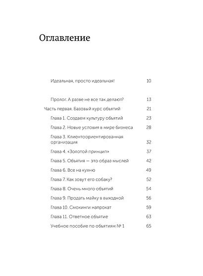 Обнимите своих клиентов. Практика выдающегося обслуживания. Легкий выбор - фото 8