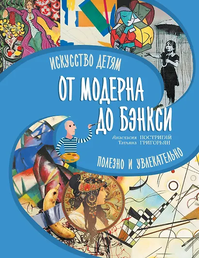 От модерна до Бэнкси: искусство детям полезно и увлекательно - фото 1