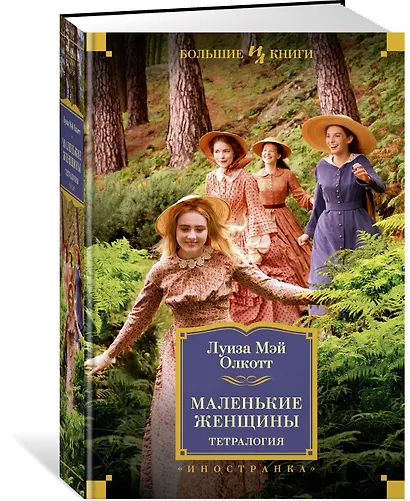 Маленькие женщины. Тетралогия - фото 3