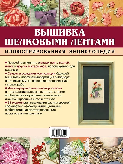 Вышивка шелковыми лентами. Иллюстрированная энциклопедия - фото 2