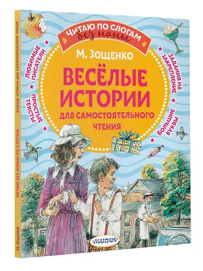Веселые истории для самостоятельного чтения - фото 3