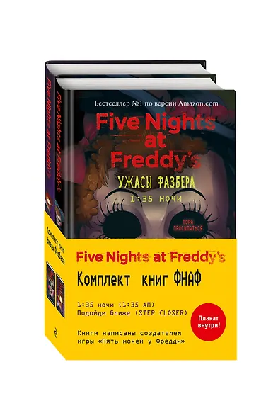 Ужасы Фазбера: 1:35 ночи. Подойди ближе (комплект из 2 книг) - фото 3