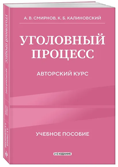 Уголовный процесс. Авторский курс 2-е издание - фото 3