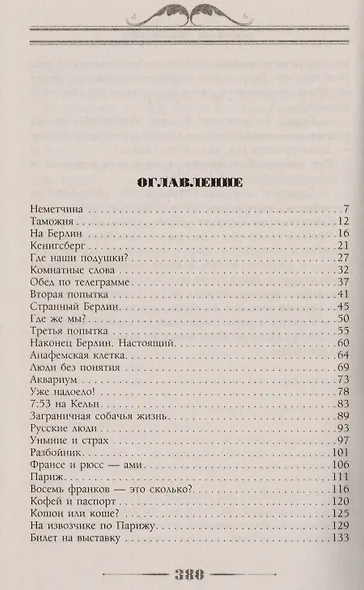 Наши за границей. Юмористическое описание поездки супругов Николая Ивановича и Глафиры Семеновны Ивановых В Париж и обратно - фото 2