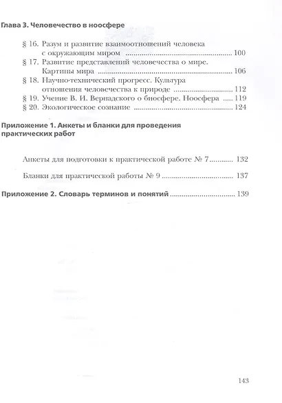 Экология. 9 класс. Биосфера и человечество. Учебник - фото 3