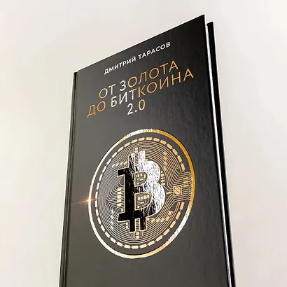 От золота до биткоина 2.0 - фото 6