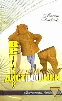 Великие дистрофики - фото 1