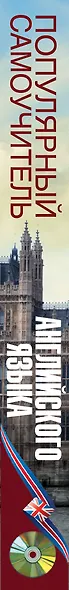 Популярный самоучитель английского языка + CD - фото 4