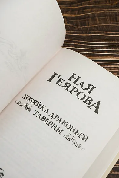 Хозяйка драконьей таверны - фото 9