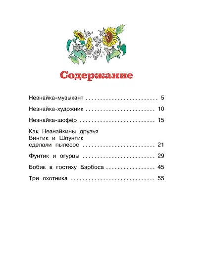 Незнайка и его друзья. Рассказы в картинках - фото 3