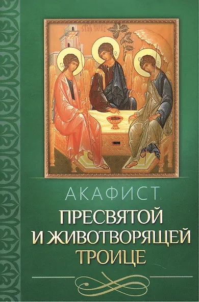 Акафист Пресвятой и Животворящей Троице - фото 1