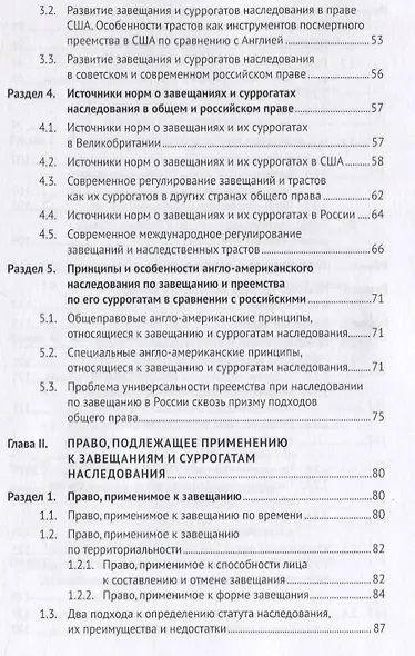Завещание и его суррогаты в англо-американском и российском праве. Сравнительный анализ. Монография - фото 3
