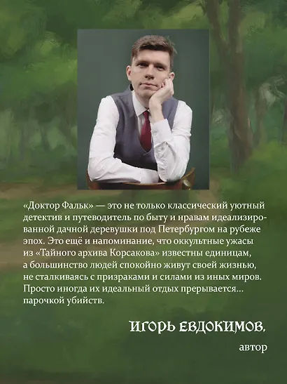 Доктор Фальк и дачные убийства - фото 9