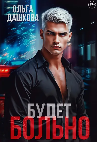 Будет больно - фото 1