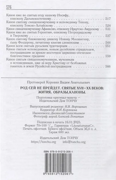 Род сей не прейдет.Святые XVII-XX веков - фото 5