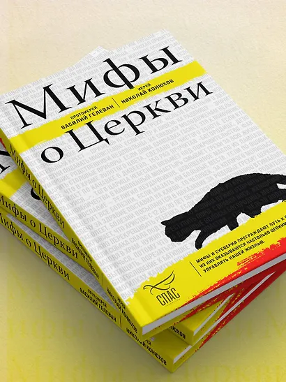 Мифы о Церкви - фото 8