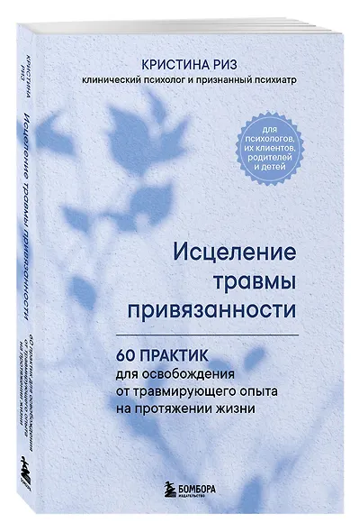 Исцеление травмы привязанности. 60 практик для освобождения от травмирующего опыта на протяжении жизни - фото 3