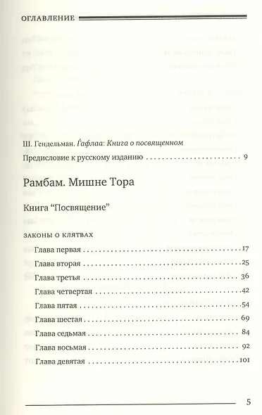 Кодекс Маймонид Мишне Тора, книга Посвящение - фото 2
