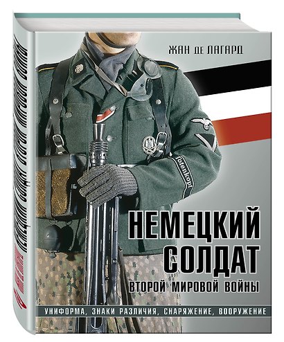 Немецкий солдат Второй мировой войны. Униформа, знаки различия, снаряжение и вооружение - фото 3