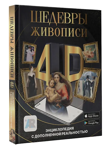 Шедевры живописи 4D. Энциклопедия с дополненной реальностью - фото 3