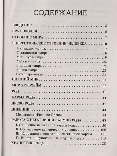 Мир Хельхейм Рунические практики для работы с Родом (м) Дельян - фото 2