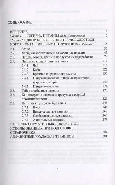 Термины и определения в области гигиены питания, однородных групп продовольственного сырья и пищевых продуктов растительного происхождения - фото 2