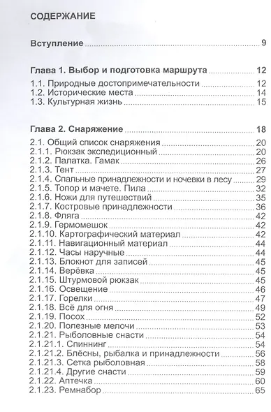 Пешком автономно. Справочник путешественника - фото 2