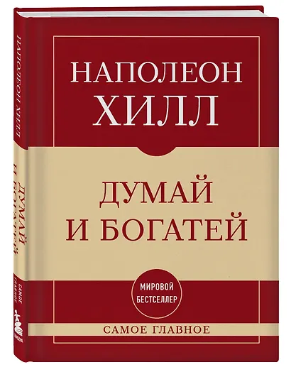 Самое главное. Думай и богатей - фото 3