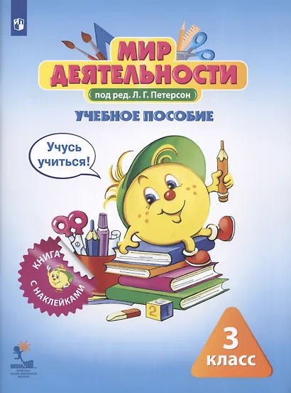 Мир деятельности. 3 класс. Учебное пособие (+ разрезной материал) (комплект из 2 книг) - фото 4