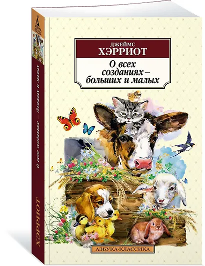 О всех созданиях – больших и малых - фото 3